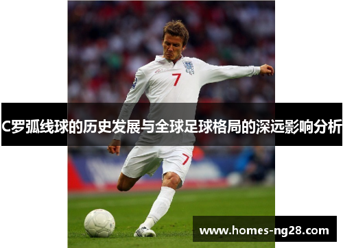 C罗弧线球的历史发展与全球足球格局的深远影响分析