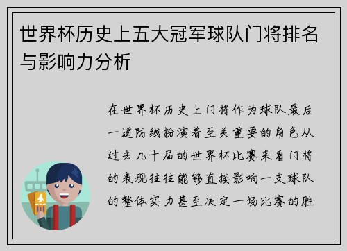 世界杯历史上五大冠军球队门将排名与影响力分析
