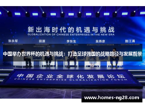 中国举办世界杯的机遇与挑战：打造足球强国的战略路径与发展前景