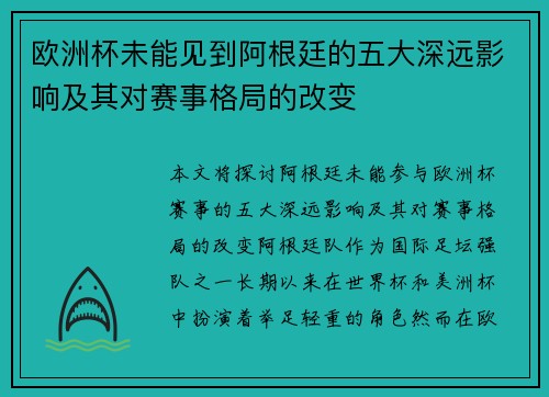 欧洲杯未能见到阿根廷的五大深远影响及其对赛事格局的改变
