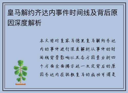 皇马解约齐达内事件时间线及背后原因深度解析