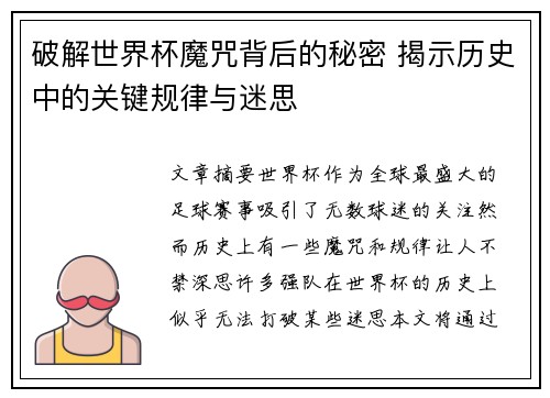 破解世界杯魔咒背后的秘密 揭示历史中的关键规律与迷思