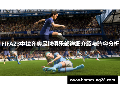 FIFA23中拉齐奥足球俱乐部详细介绍与阵容分析