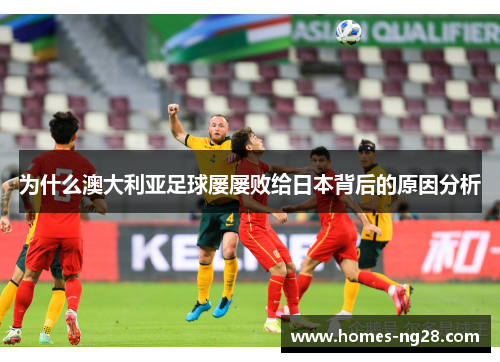 为什么澳大利亚足球屡屡败给日本背后的原因分析