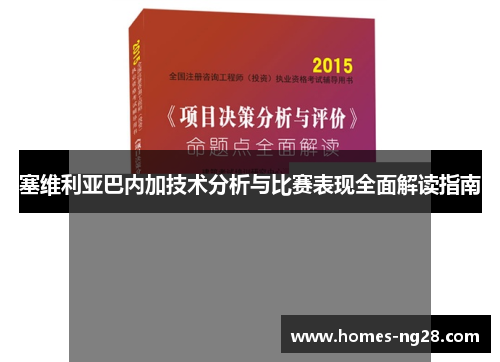 塞维利亚巴内加技术分析与比赛表现全面解读指南