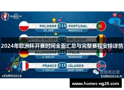 2024年欧洲杯开赛时间全面汇总与完整赛程安排详情