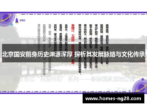 北京国安前身历史渊源深厚 探析其发展脉络与文化传承