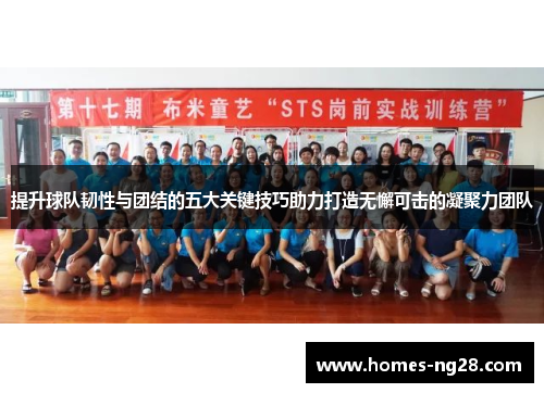 提升球队韧性与团结的五大关键技巧助力打造无懈可击的凝聚力团队