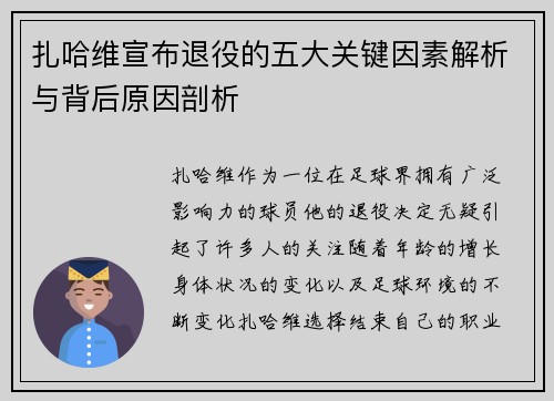 扎哈维宣布退役的五大关键因素解析与背后原因剖析