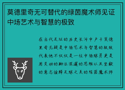 莫德里奇无可替代的绿茵魔术师见证中场艺术与智慧的极致