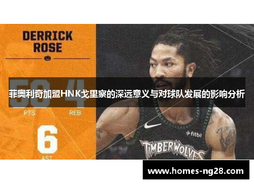 菲奥利奇加盟HNK戈里察的深远意义与对球队发展的影响分析