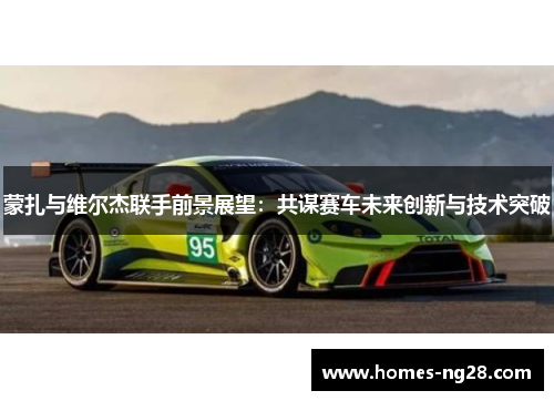 蒙扎与维尔杰联手前景展望：共谋赛车未来创新与技术突破
