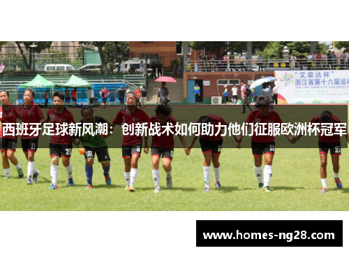 西班牙足球新风潮：创新战术如何助力他们征服欧洲杯冠军