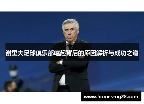 谢里夫足球俱乐部崛起背后的原因解析与成功之道 谢里夫足球俱乐部崛起背后的原因解析与成功之道