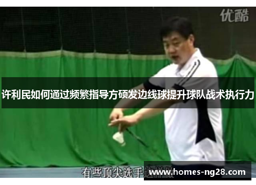 许利民如何通过频繁指导方硕发边线球提升球队战术执行力