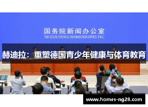 赫迪拉:重塑德国青少年健康与体育教育 赫迪拉:重塑德国青少年健康与体育教育