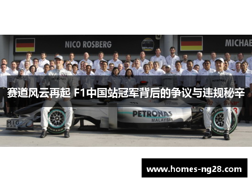 赛道风云再起 F1中国站冠军背后的争议与违规秘辛 赛道风云再起 F1中国站冠军背后的争议与违规秘辛