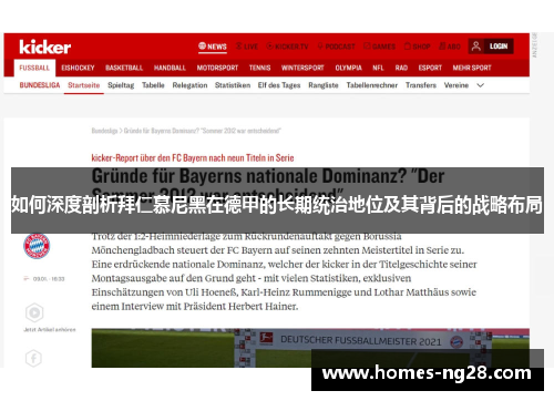 如何深度剖析拜仁慕尼黑在德甲的长期统治地位及其背后的战略布局 如何深度剖析拜仁慕尼黑在德甲的长期统治地位及其背后的战略布局