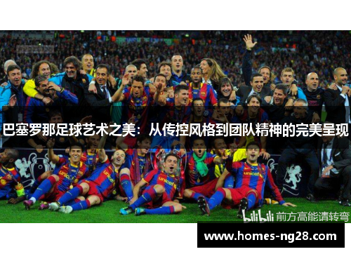 巴塞罗那足球艺术之美：从传控风格到团队精神的完美呈现