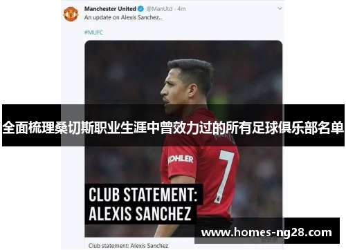 全面梳理桑切斯职业生涯中曾效力过的所有足球俱乐部名单