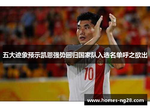 五大迹象预示凯恩强势回归国家队入选名单呼之欲出