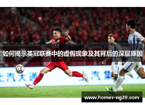 如何揭示英冠联赛中的虚假现象及其背后的深层原因