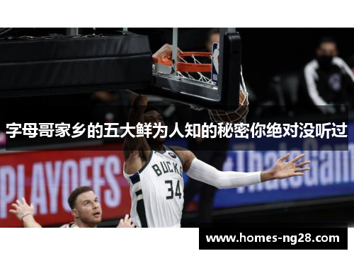 字母哥家乡的五大鲜为人知的秘密你绝对没听过