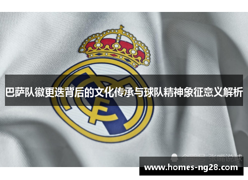 巴萨队徽更迭背后的文化传承与球队精神象征意义解析