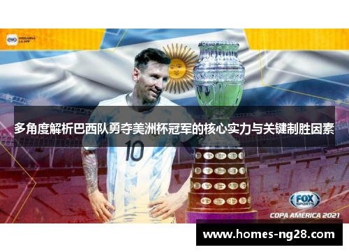 多角度解析巴西队勇夺美洲杯冠军的核心实力与关键制胜因素 多角度解析巴西队勇夺美洲杯冠军的核心实力与关键制胜因素