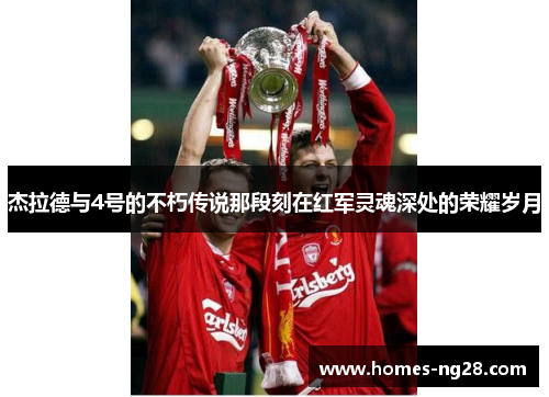 杰拉德与4号的不朽传说那段刻在红军灵魂深处的荣耀岁月