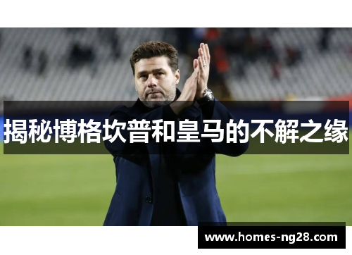 揭秘博格坎普和皇马的不解之缘 揭秘博格坎普和皇马的不解之缘