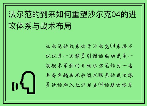 法尔范的到来如何重塑沙尔克04的进攻体系与战术布局 法尔范的到来如何重塑沙尔克04的进攻体系与战术布局
