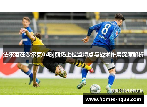 法尔范在沙尔克04时期场上位置特点与战术作用深度解析