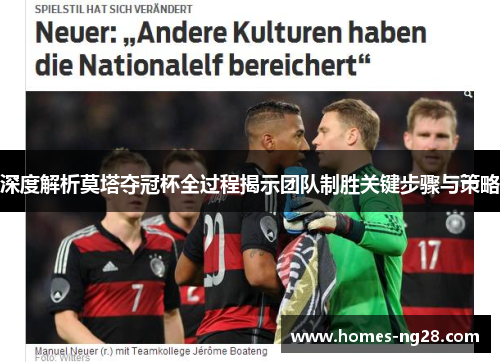 深度解析莫塔夺冠杯全过程揭示团队制胜关键步骤与策略 深度解析莫塔夺冠杯全过程揭示团队制胜关键步骤与策略