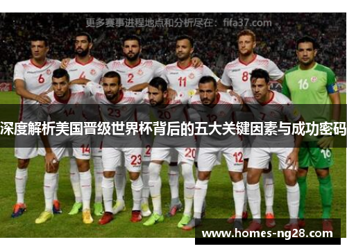 深度解析美国晋级世界杯背后的五大关键因素与成功密码 深度解析美国晋级世界杯背后的五大关键因素与成功密码