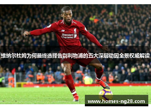 维纳尔杜姆为何最终选择告别利物浦的五大深层动因全景权威解读