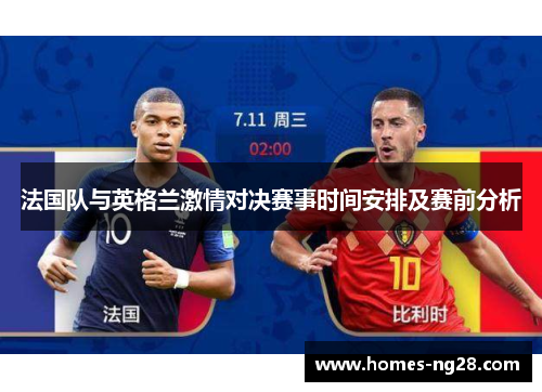法国队与英格兰激情对决赛事时间安排及赛前分析