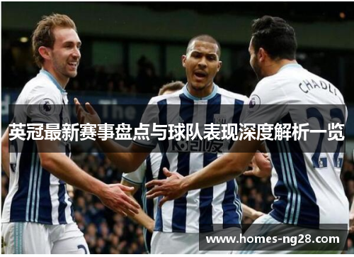 英冠最新赛事盘点与球队表现深度解析一览 英冠最新赛事盘点与球队表现深度解析一览