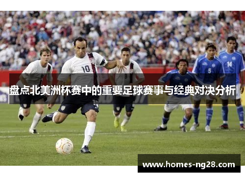 盘点北美洲杯赛中的重要足球赛事与经典对决分析 盘点北美洲杯赛中的重要足球赛事与经典对决分析