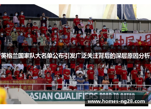 英格兰国家队大名单公布引发广泛关注背后的深层原因分析 英格兰国家队大名单公布引发广泛关注背后的深层原因分析