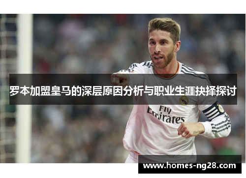 罗本加盟皇马的深层原因分析与职业生涯抉择探讨 罗本加盟皇马的深层原因分析与职业生涯抉择探讨