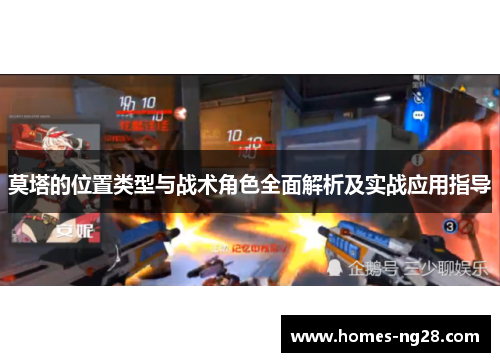 莫塔的位置类型与战术角色全面解析及实战应用指导