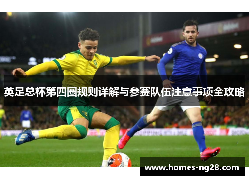 英足总杯第四圈规则详解与参赛队伍注意事项全攻略